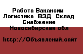 Работа Вакансии - Логистика, ВЭД, Склад, Снабжение. Новосибирская обл.